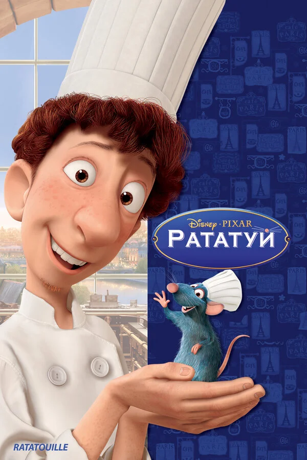 Смотреть Рататуй онлайн бесплатно в HD качестве на русском языке